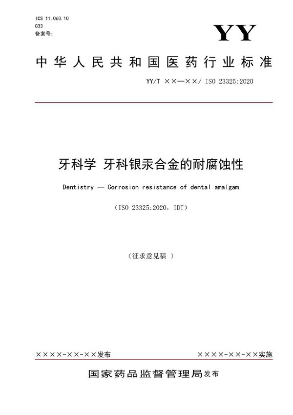 YY/T 1900-2023 牙科学 牙科银汞合金的耐腐蚀性