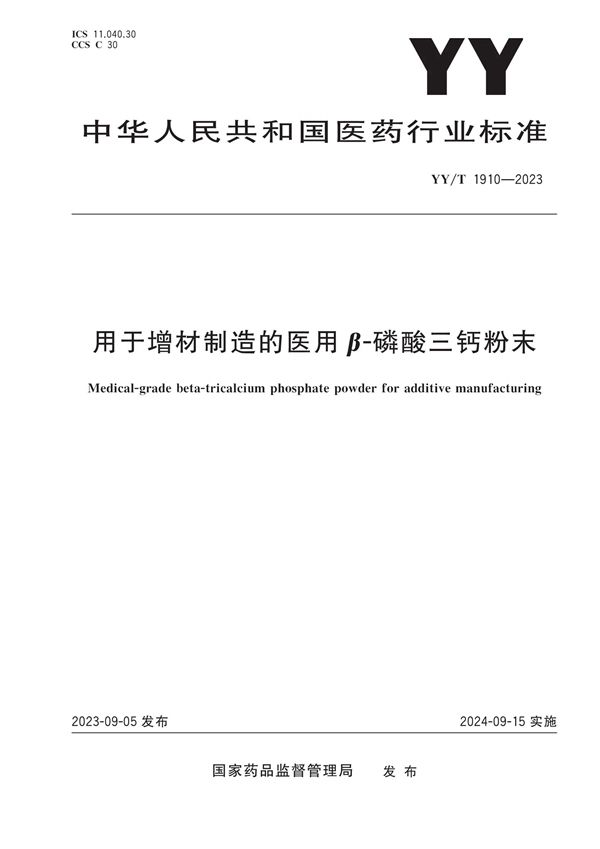 YY/T 1910-2023 用于增材制造的医用β-磷酸三钙粉末