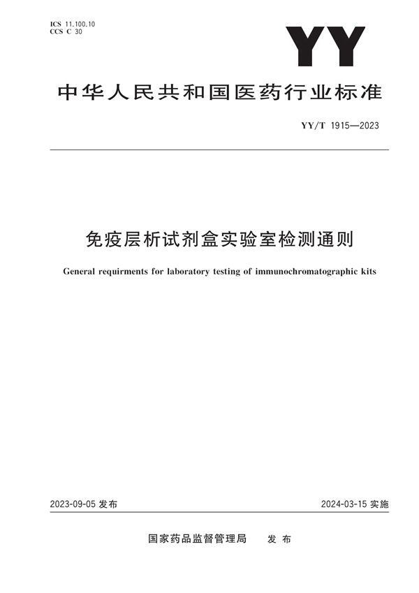 YY/T 1915-2023 免疫层析试剂盒实验室检测通则