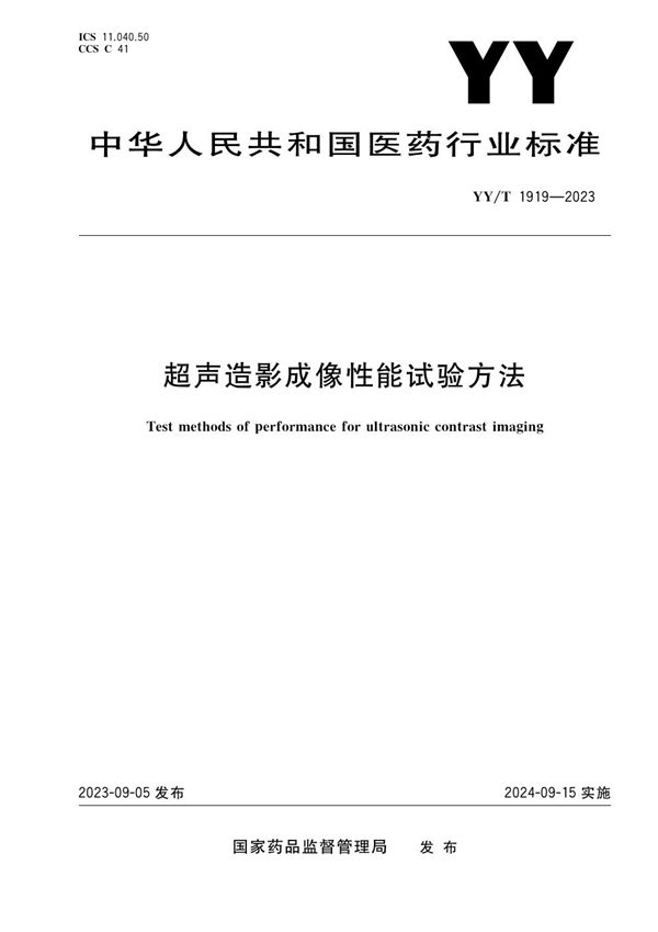 YY/T 1919-2023 超声造影成像性能试验方法