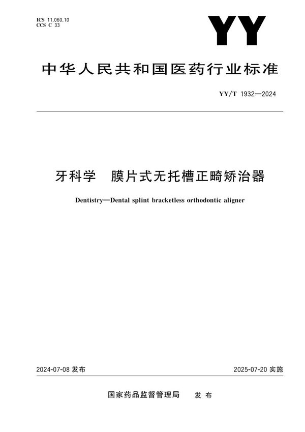 YY/T 1932-2024 牙科学 膜片式无托槽正畸矫治器