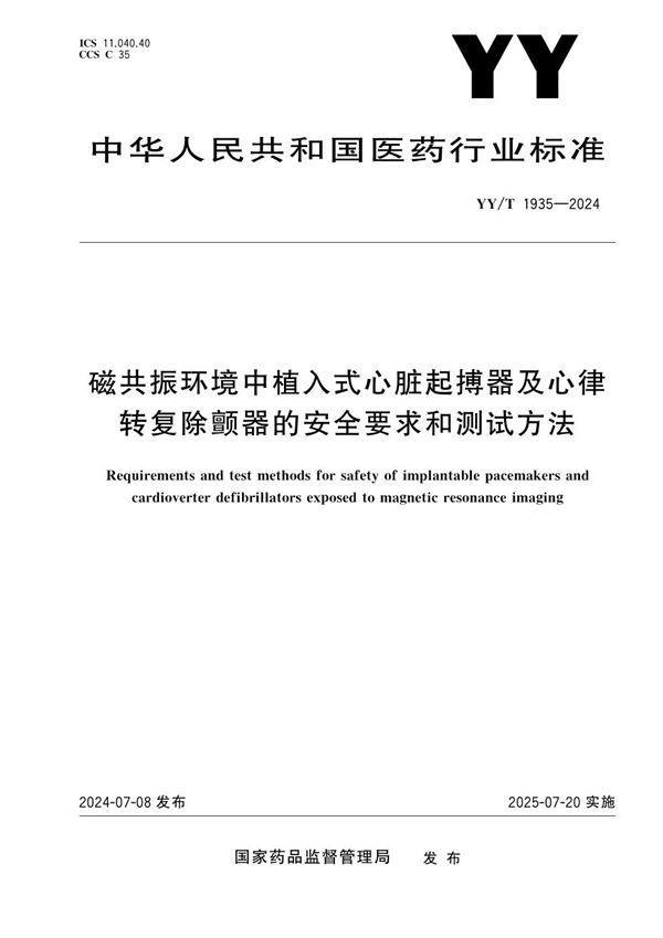 YY/T 1935-2024 磁共振环境中植入式心脏起搏器及心律转复除颤器的安全要求和测试方法