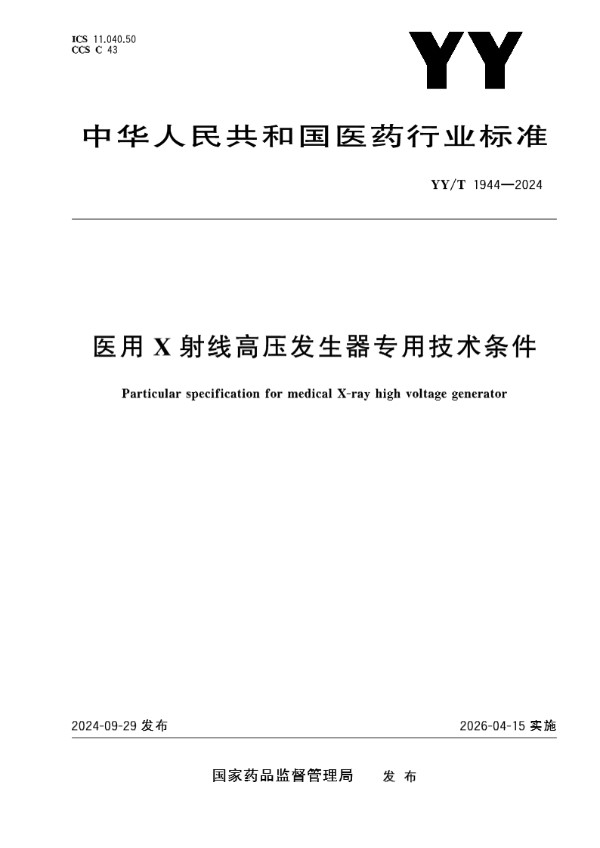 YY/T 1944-2024 医用X射线高压发生器专用技术条件