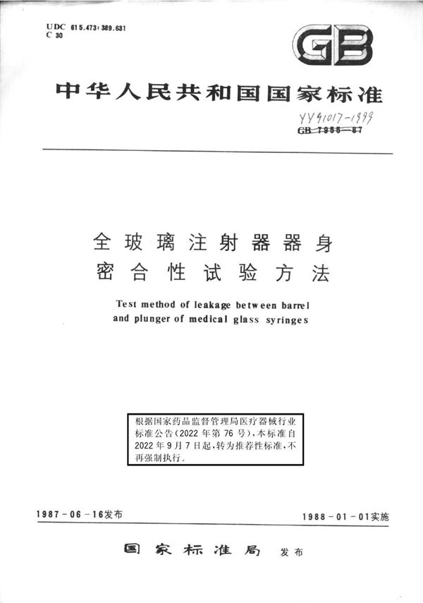 YY/T 91017-1999 全玻璃注射器器身密合性试验方法