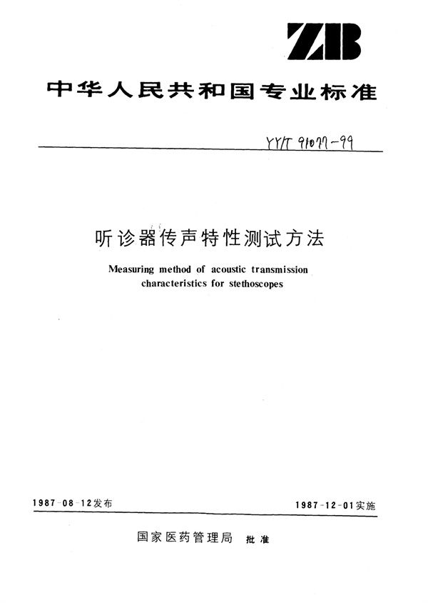 YY/T 91077-1999 听诊器传声特性测试方法