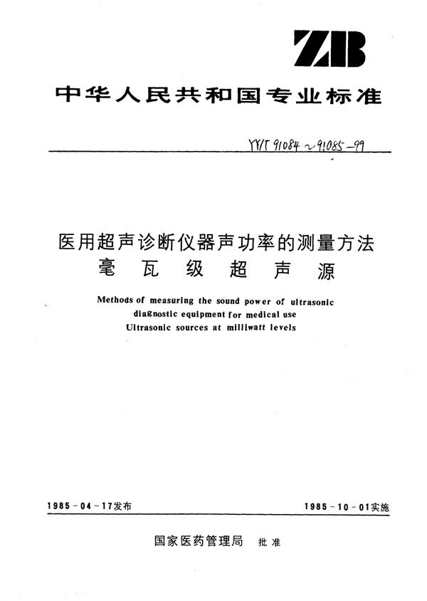 YY/T 91084-1999 医用超声仪器功率的测量方法