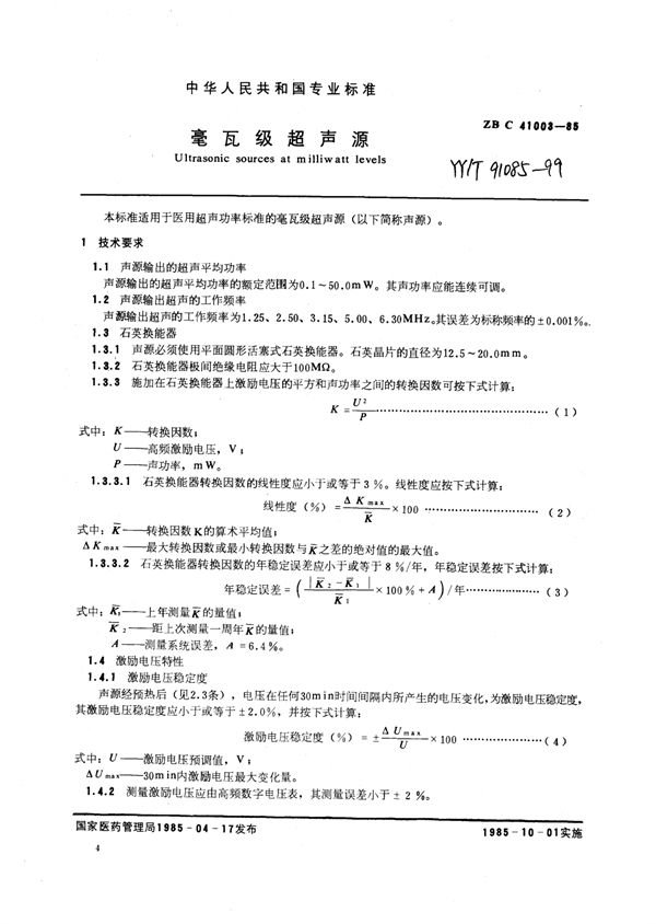 YY/T 91085-1999 毫瓦级超声源