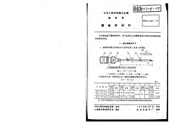 YY/T 91148-1999 腰椎穿刺针