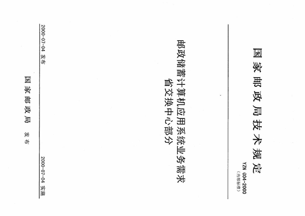 YZN 004-2000 邮政储蓄计算机应用系统业务需求省交换中心部分