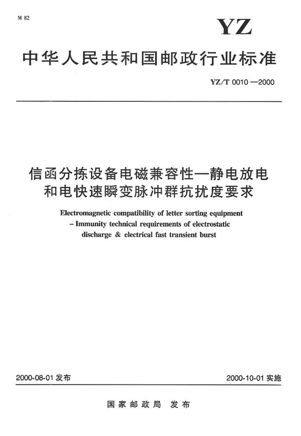 YZ/T 0010-2000 信函分拣设备电磁兼容性--静电放电和电快速瞬变脉冲群抗扰度要求