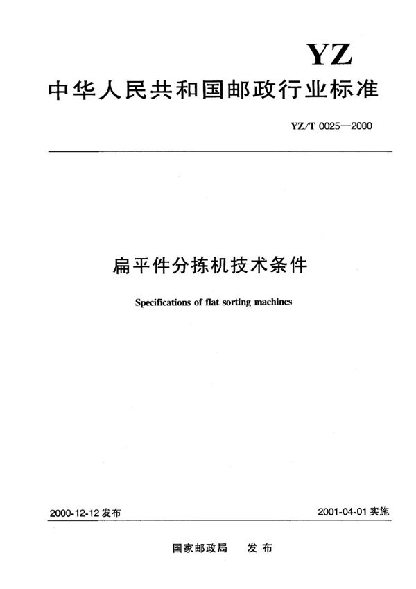 YZ/T 0025-2000 扁平件分拣机技术条件