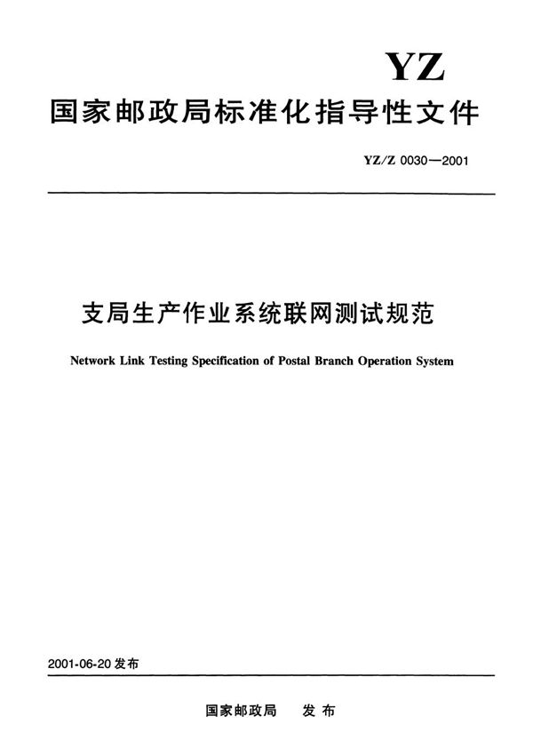 YZ/T 0030-2001 邮政大宗用户代码编制规则及相关代码