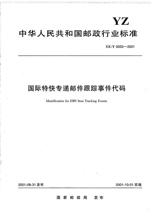 YZ/T 0053-2001 国际特快专递邮件跟踪事件代码