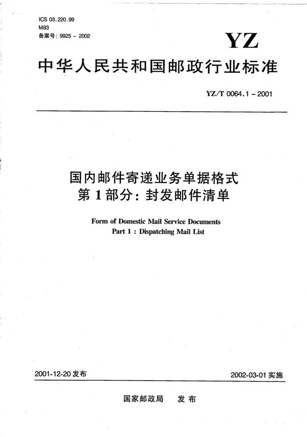 YZ/T 0064.1-2001 国内邮件寄递业务单据格式 第1部分：封发邮件清单