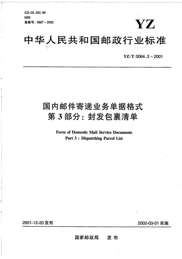 YZ/T 0064.3-2001 国内邮件寄递业务单据格式 第3部分：封发包裹清单