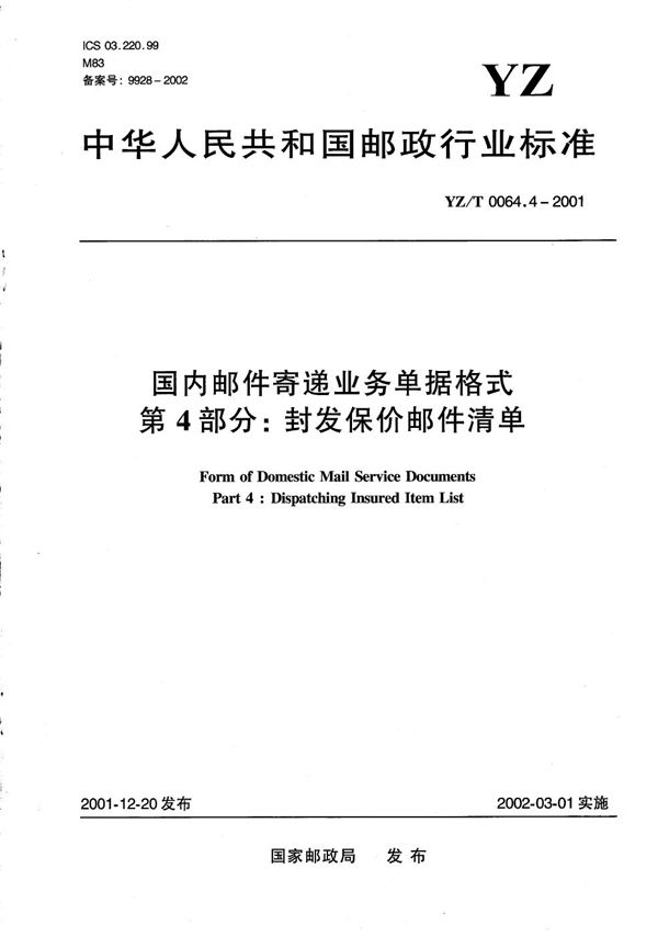 YZ/T 0064.4-2001 国内邮件寄递业务单据格式 第4部分：封发保价邮件清单