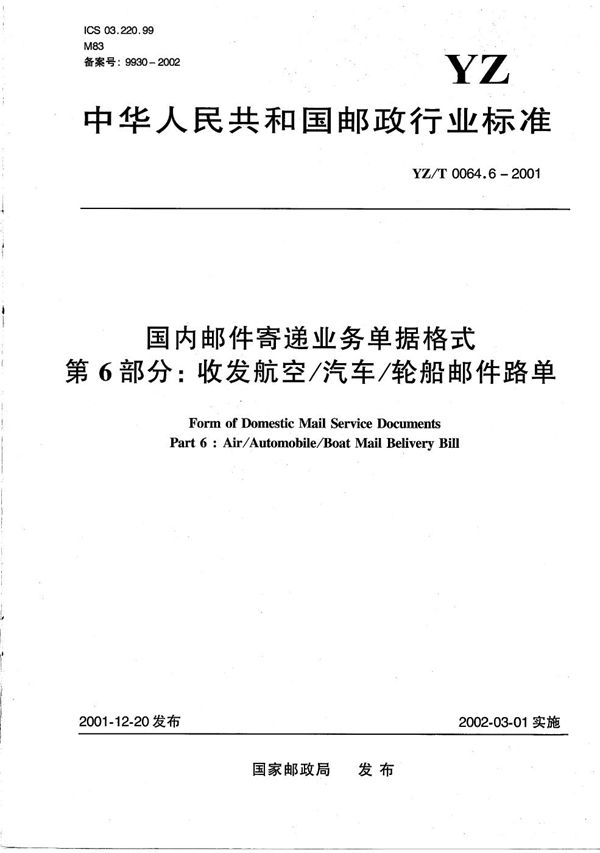 YZ/T 0064.6-2001 国内邮件寄递业务单据格式 第6部分：收发航空/汽车/轮船邮件路单