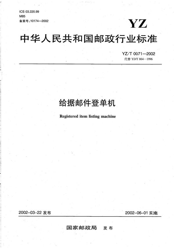 YZ/T 0071-2002 给据邮件登单机