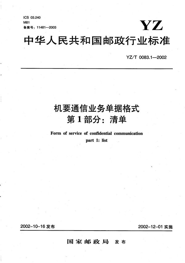 YZ/T 0083.1-2002 机要通信业务单据格式 第1部分：清单