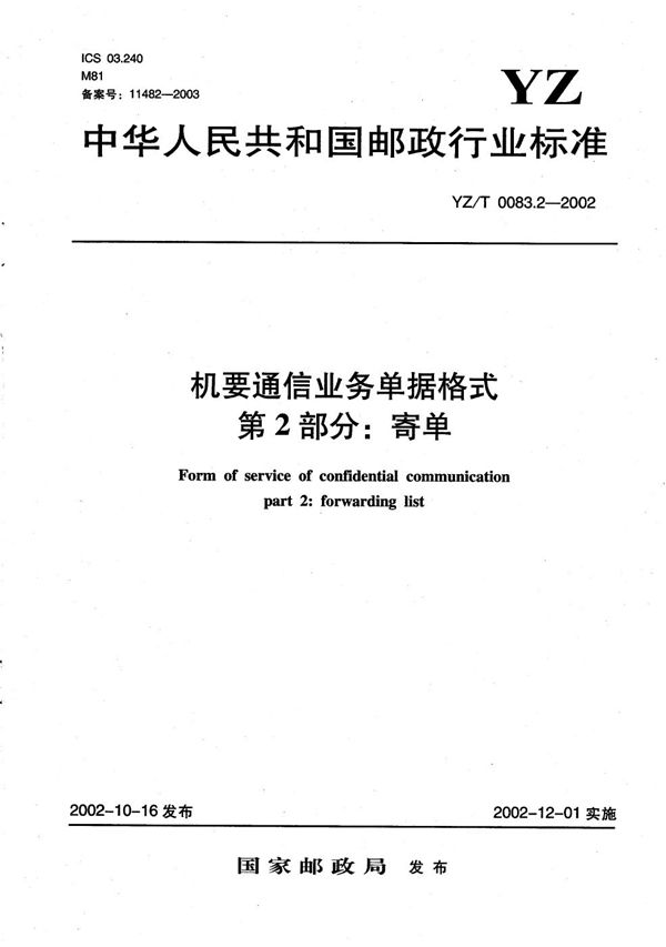 YZ/T 0083.2-2002 机要通信业务单据格式 第2部分：寄单