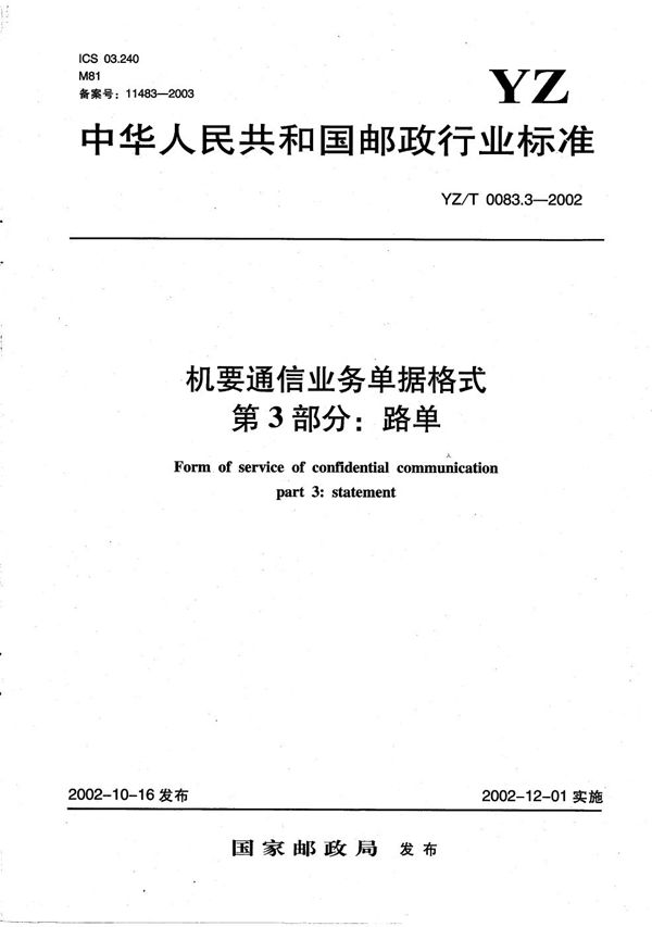 YZ/T 0083.3-2002 机要通信业务单据格式 第3部分：路单