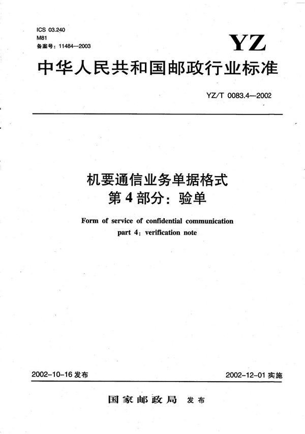 YZ/T 0083.4-2002 机要通信业务单据格式 第4部分：验单