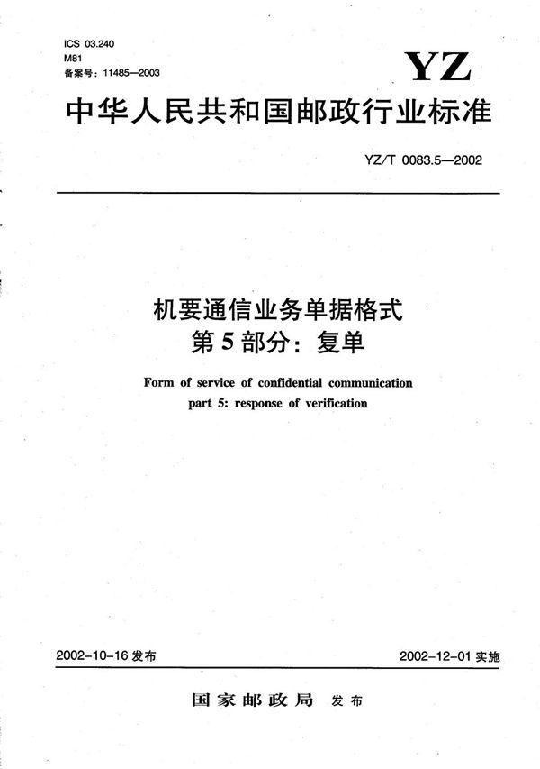 YZ/T 0083.5-2002 机要通信业务单据格式 第5部分：复单