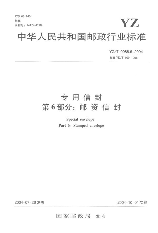 YZ/T 0088.6-2004 专用信封 第6部分：邮资信封