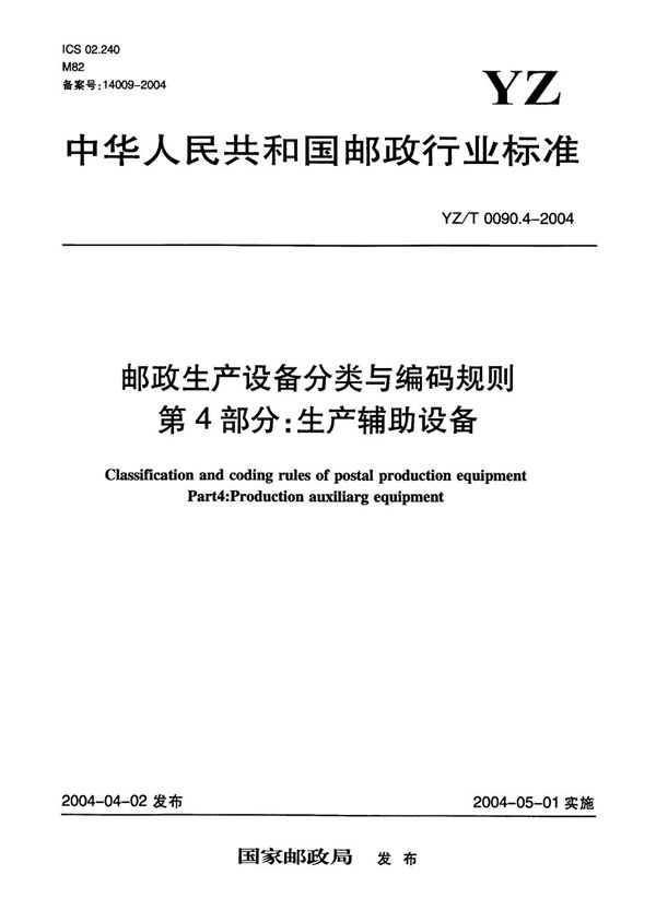 YZ/T 0090.4-2004 邮政生产设备分类与编码规则 第4部分：生产辅助设备