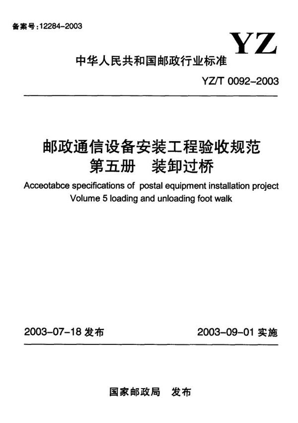 YZ/T 0092-2003 邮政通信设备安装工程验收规范 第五册 装卸过桥