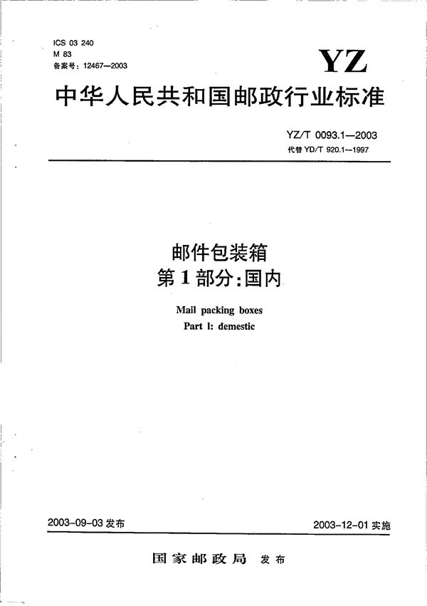 YZ/T 0093.1-2003 邮件包装箱 第1部分：国内