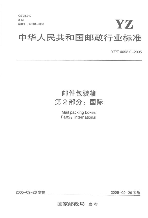 YZ/T 0093.2-2005 邮件包装箱 第2部分：国际