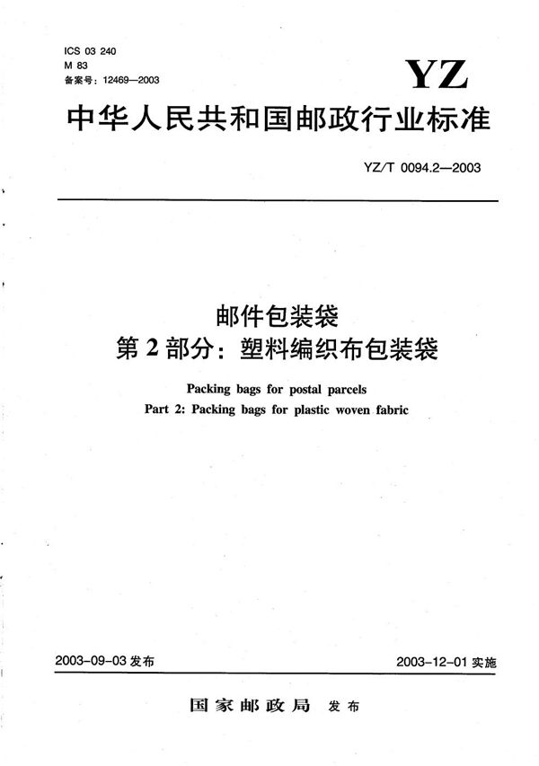 YZ/T 0094.2-2003 邮件包装袋 第2部分：塑料编织布包装袋