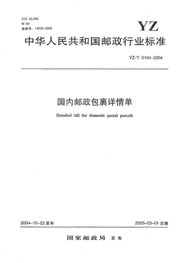 YZ/T 0104-2004 国内邮政包裹详情单