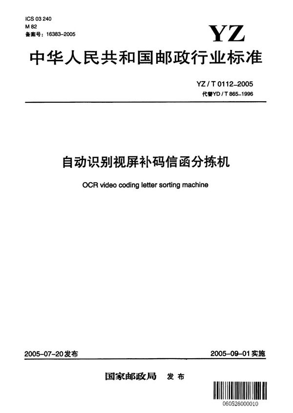 YZ/T 0112-2005 自动识别视频补码信函分拣机