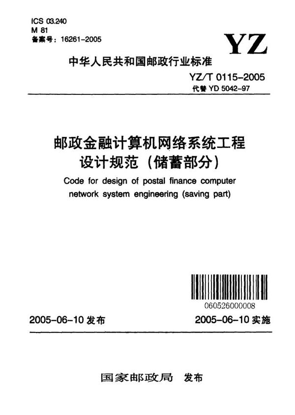 YZ/T 0115-2005 邮政金融计算机网络系统工程设计规范（储蓄部分）