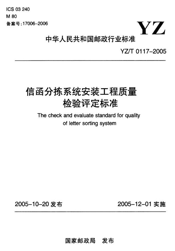 YZ/T 0117-2005 信函分拣系统安装工程质量检验评定标准