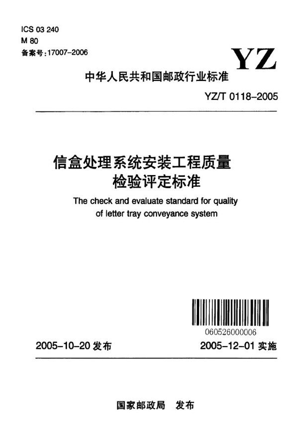 YZ/T 0118-2005 信盒处理系统安装工程质量检验评定标准