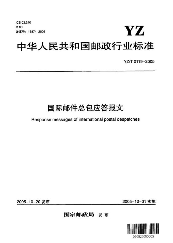 YZ/T 0119-2005 国际邮件总包应答报文