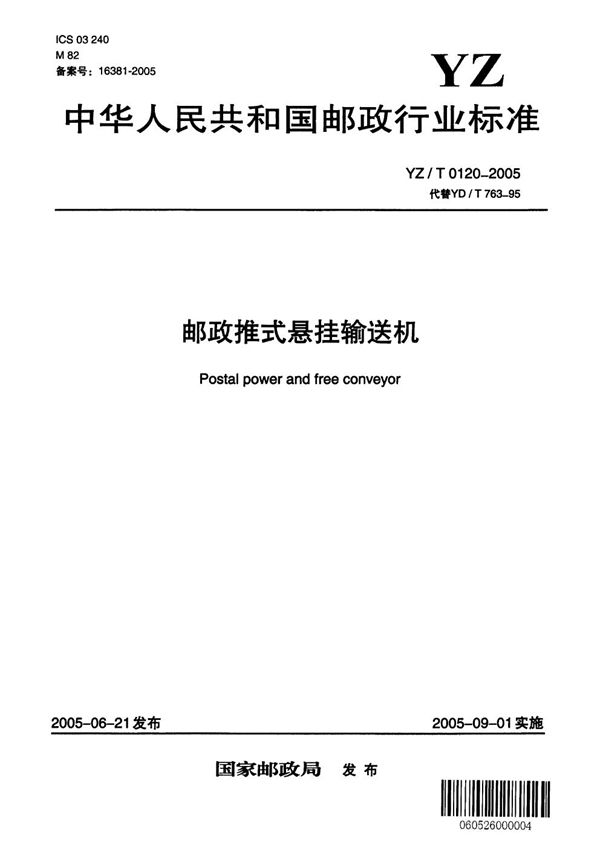 YZ/T 0120-2005 邮政推式悬挂输送机