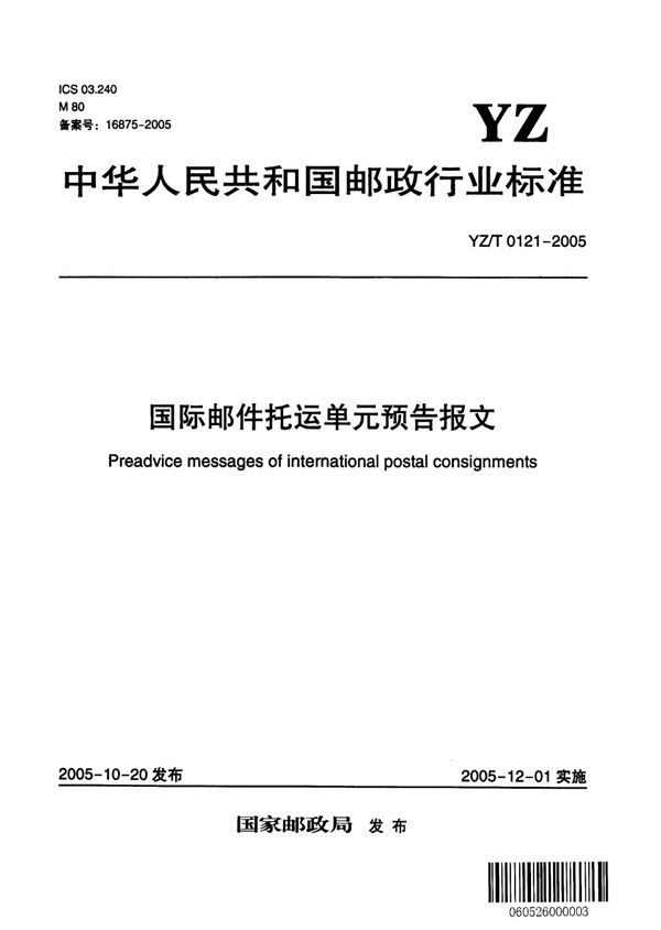 YZ/T 0121-2005 国际邮件托运单元预告报文