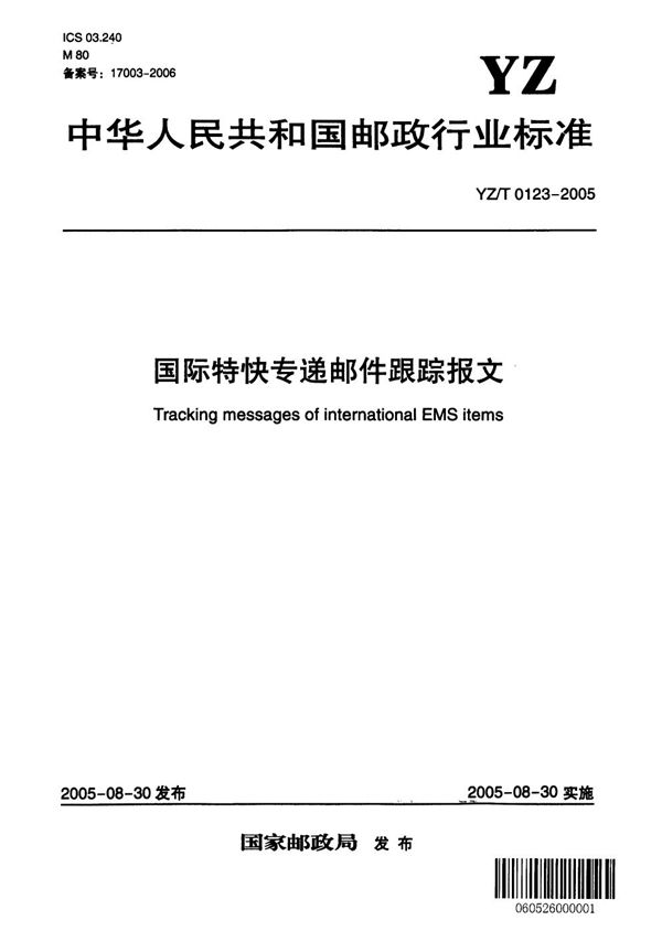 YZ/T 0123-2005 国际特快专递邮件跟踪报文