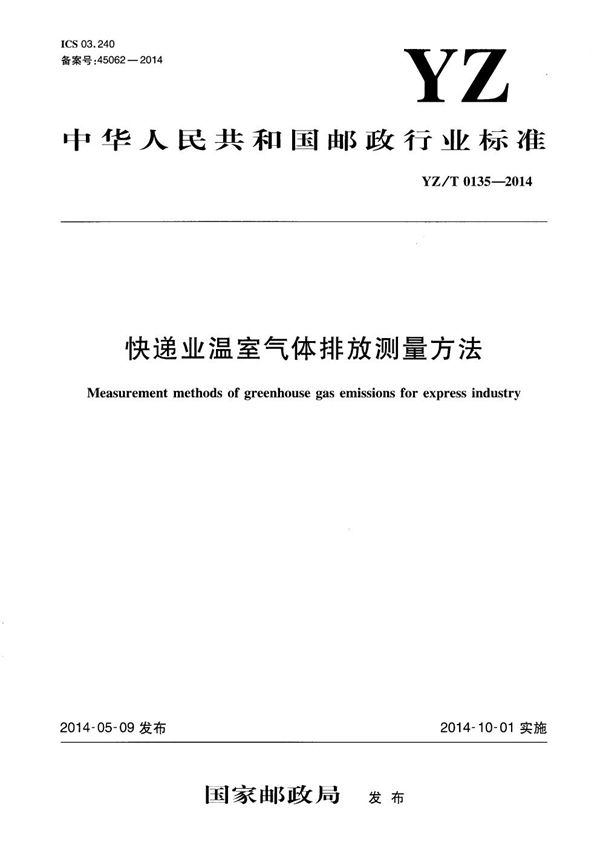 YZ/T 0135-2014 快递业温室气体排放测量方法