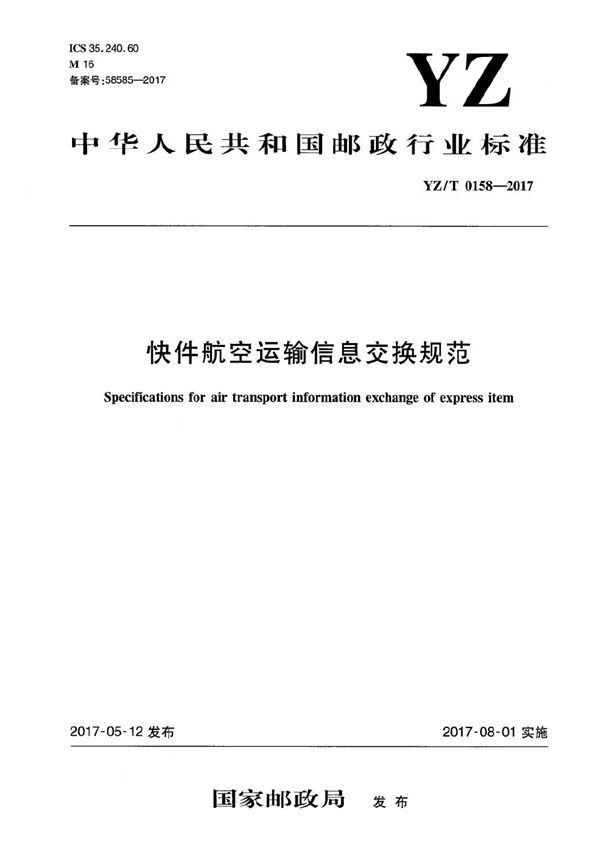 YZ/T 0158-2017 快件航空运输信息交换规范
