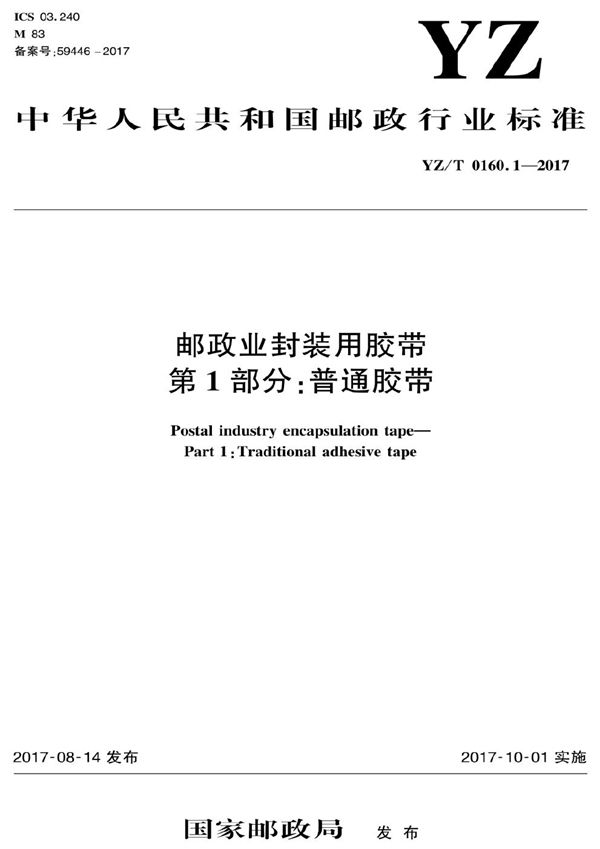 YZ/T 0160.1-2017 《邮政业封装用胶带 第1部分：普通胶带》