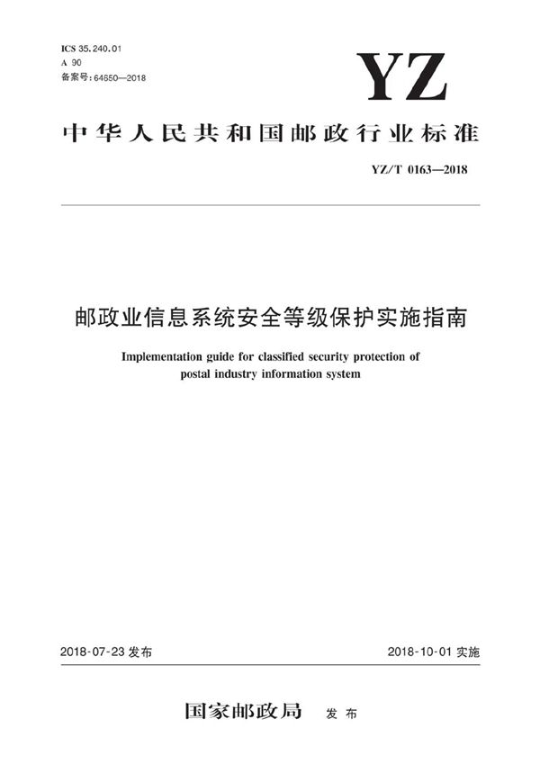 YZ/T 0163-2018 邮政业信息系统安全等级保护实施指南