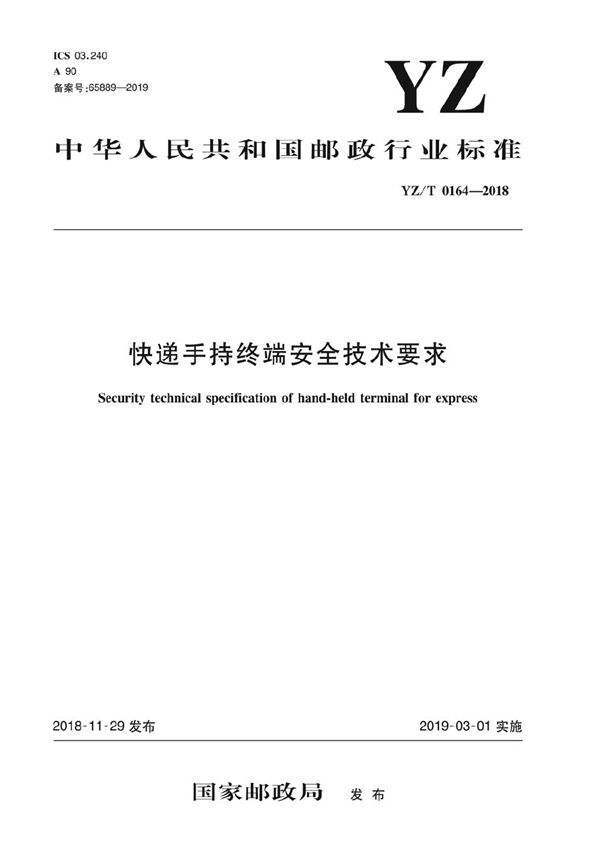 YZ/T 0164-2018 《快递手持终端安全技术要求》