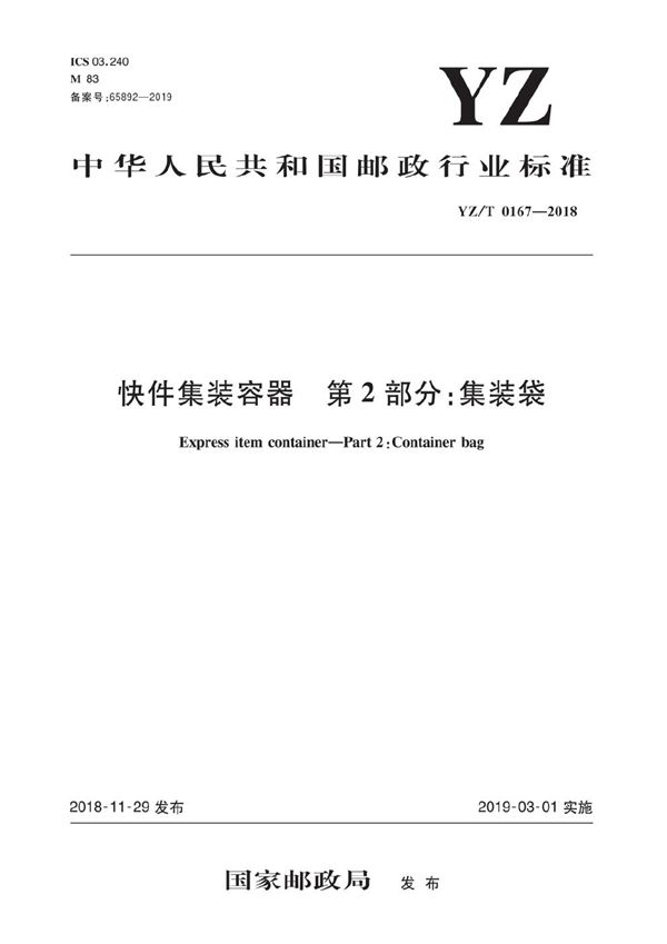 YZ/T 0167-2018 《快件集装容器 第2部分：集装袋》