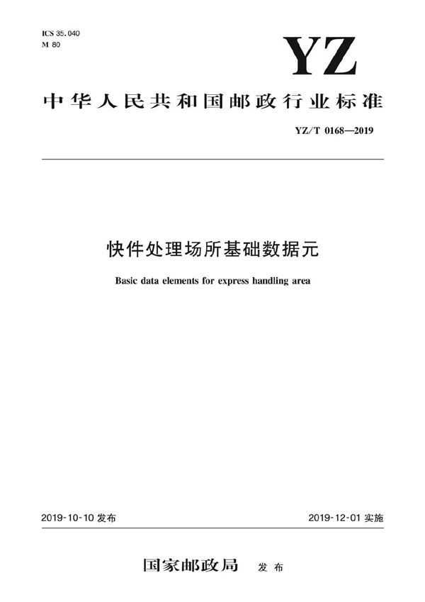 YZ/T 0168-2019 快件处理场所基础数据元