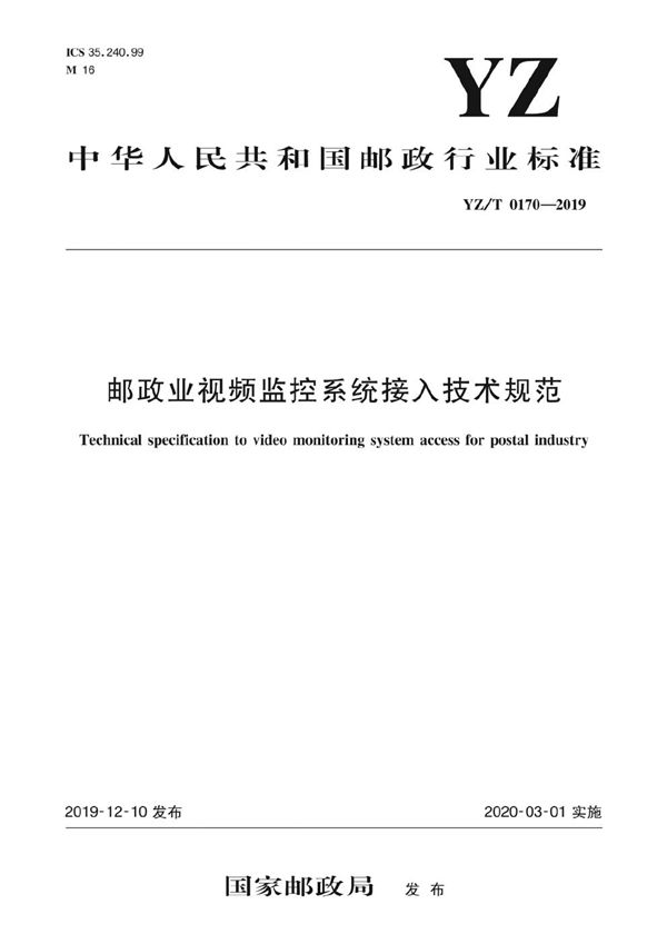 YZ/T 0170-2019 邮政业视频监控系统接入技术规范